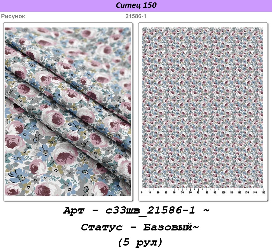 Арт - с33шв_21586-1 ~ Статус - Базовый~ (5 рул).jpg